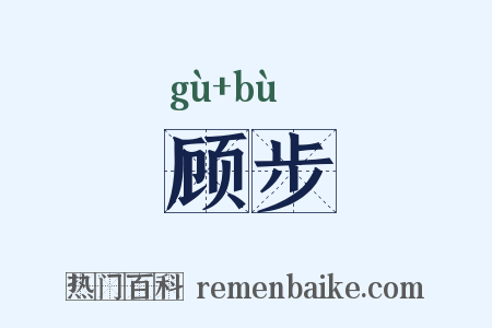 顾步是什么意思的图片